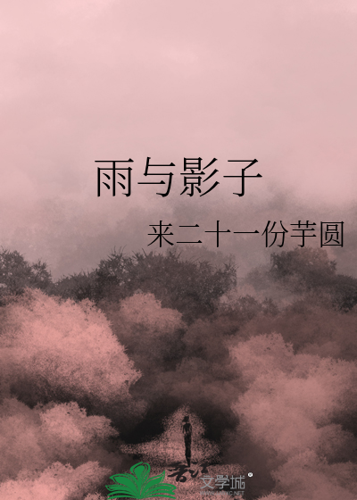 雨和影子的诗句