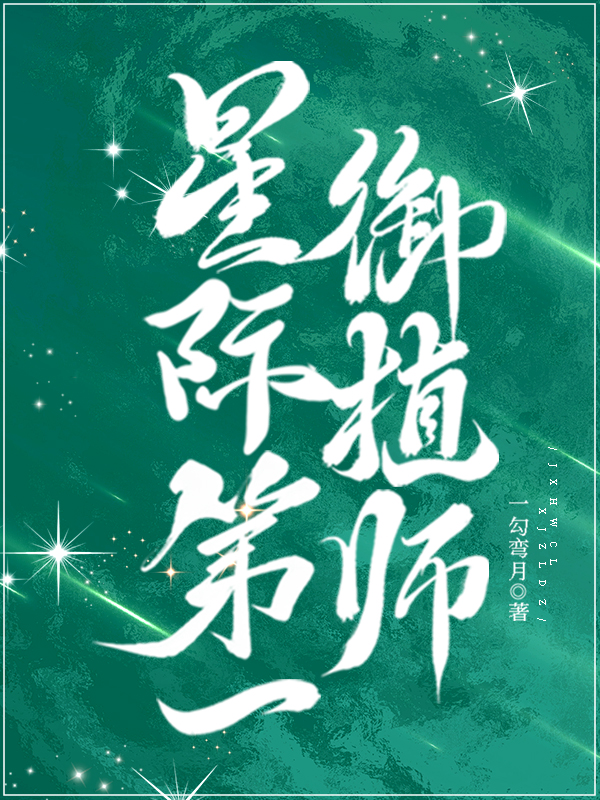 星际第一御植师一勾弯月格格党