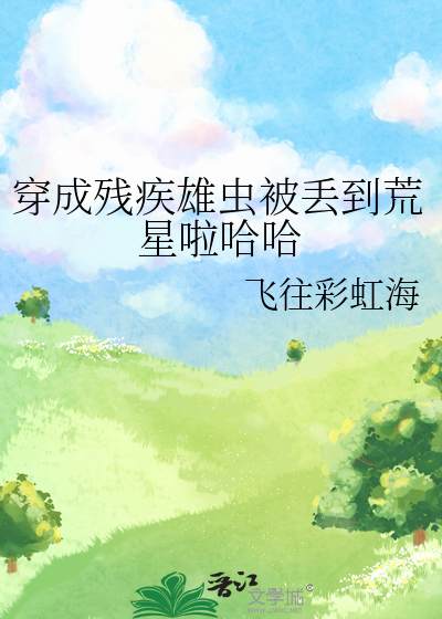 穿成残疾男主的恶毒继姐[七零