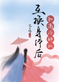 与高冷师叔互换身体后