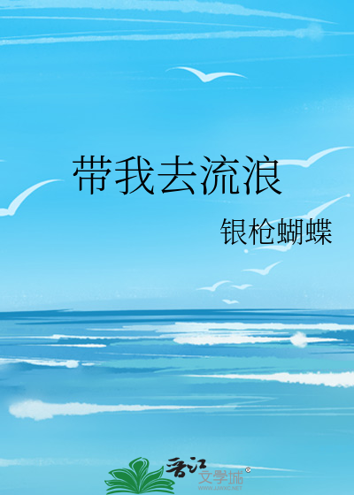 薛之谦你可否带我去流浪