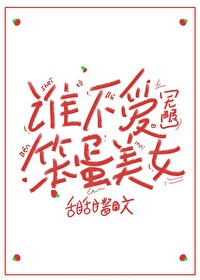 谁不爱笨蛋美女[无限]