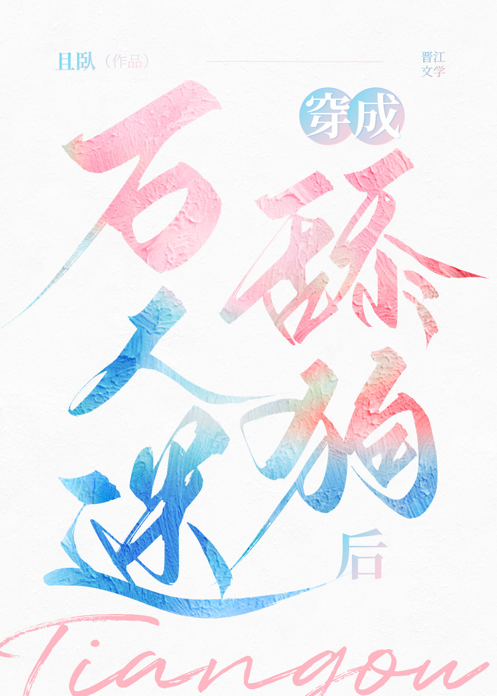 万人迷成了炮灰