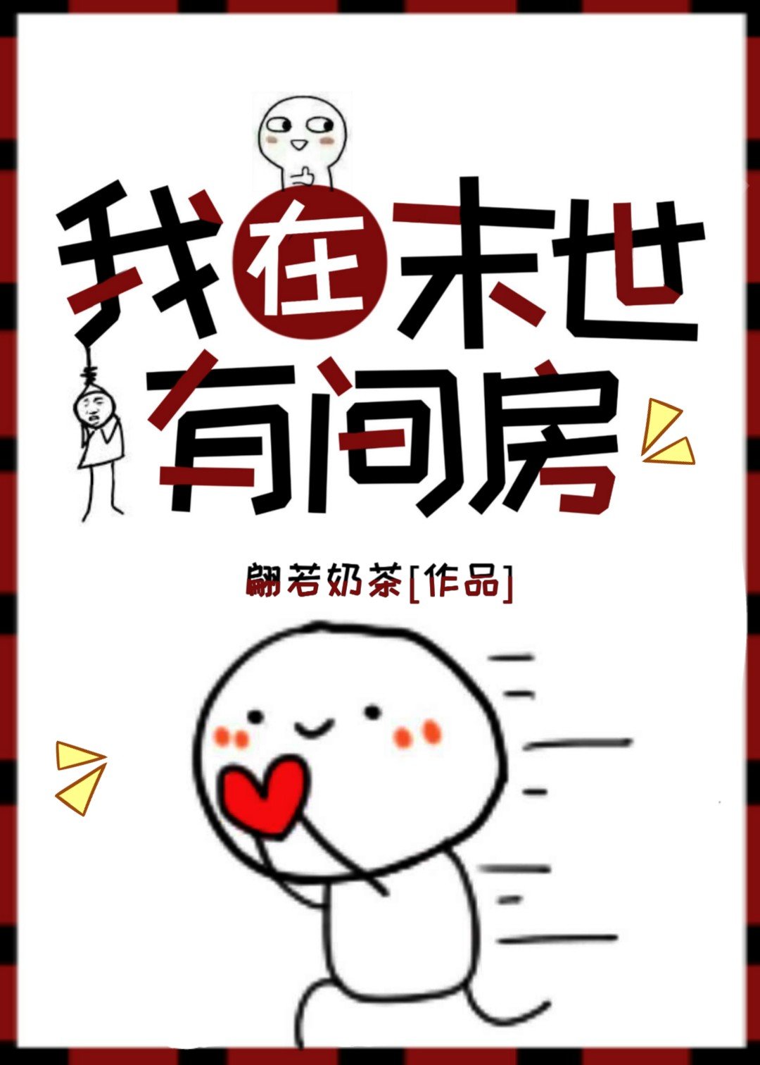 《我在末世有套房》