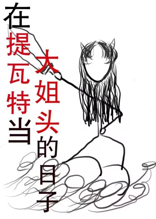 在提瓦特当大姐头的日子txt