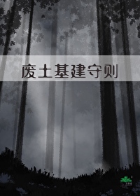 废土基建守则下载