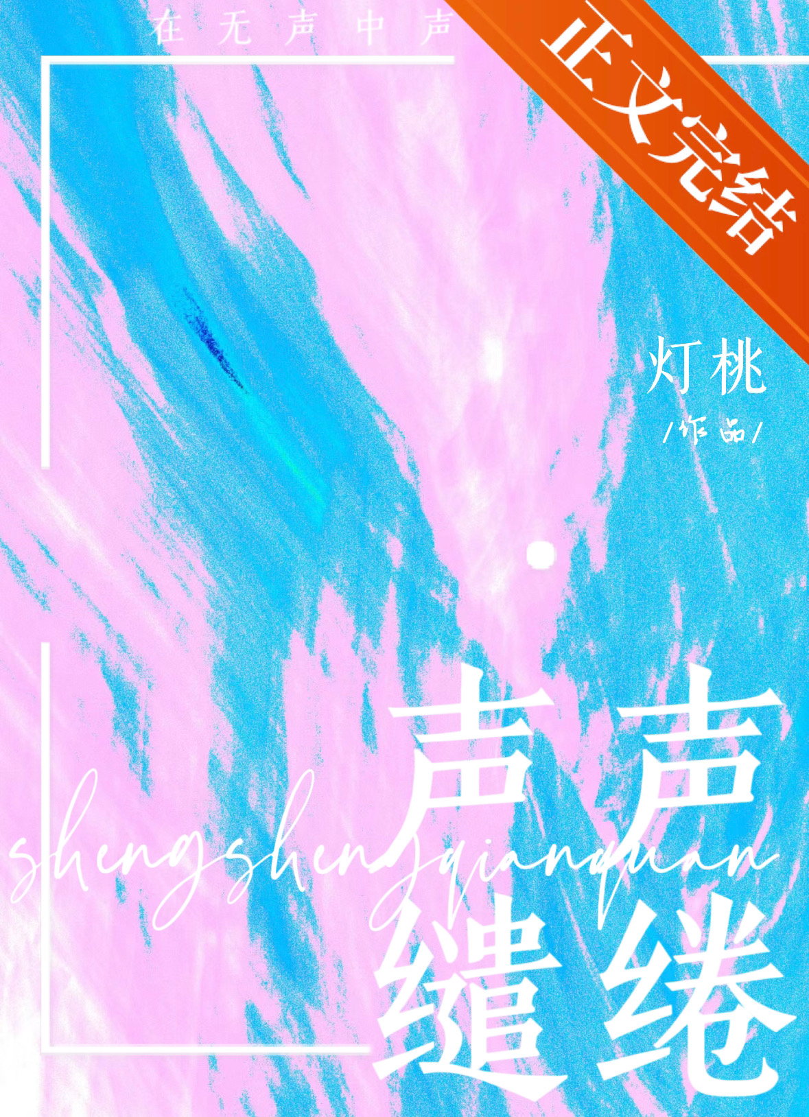 缱绻深情枕上听箫