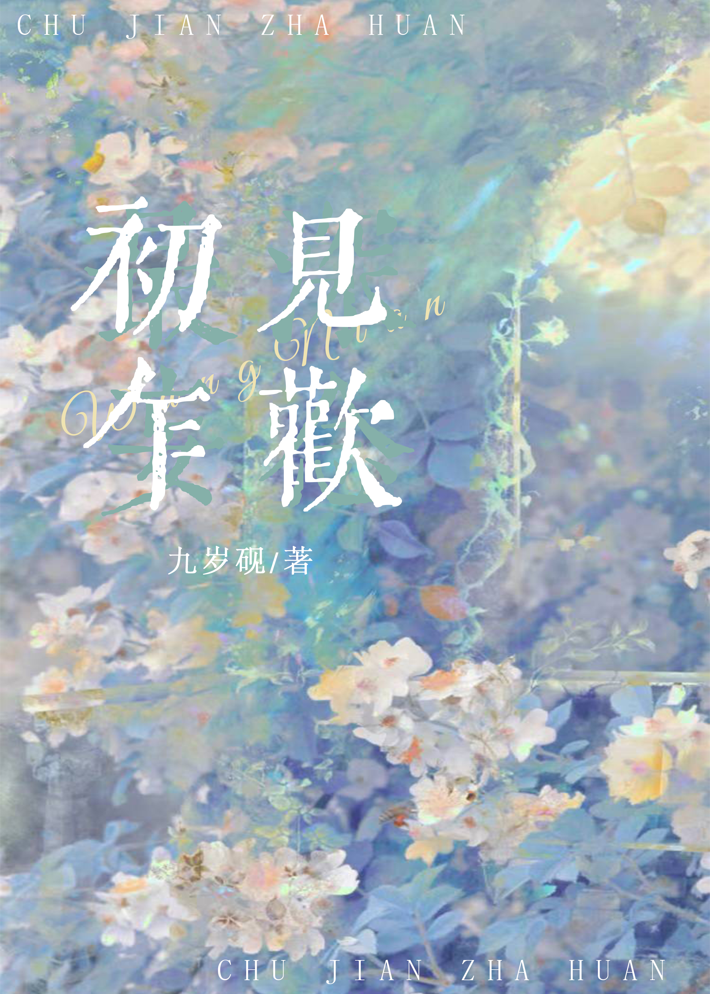 初见乍欢久处仍怦然是什么意思