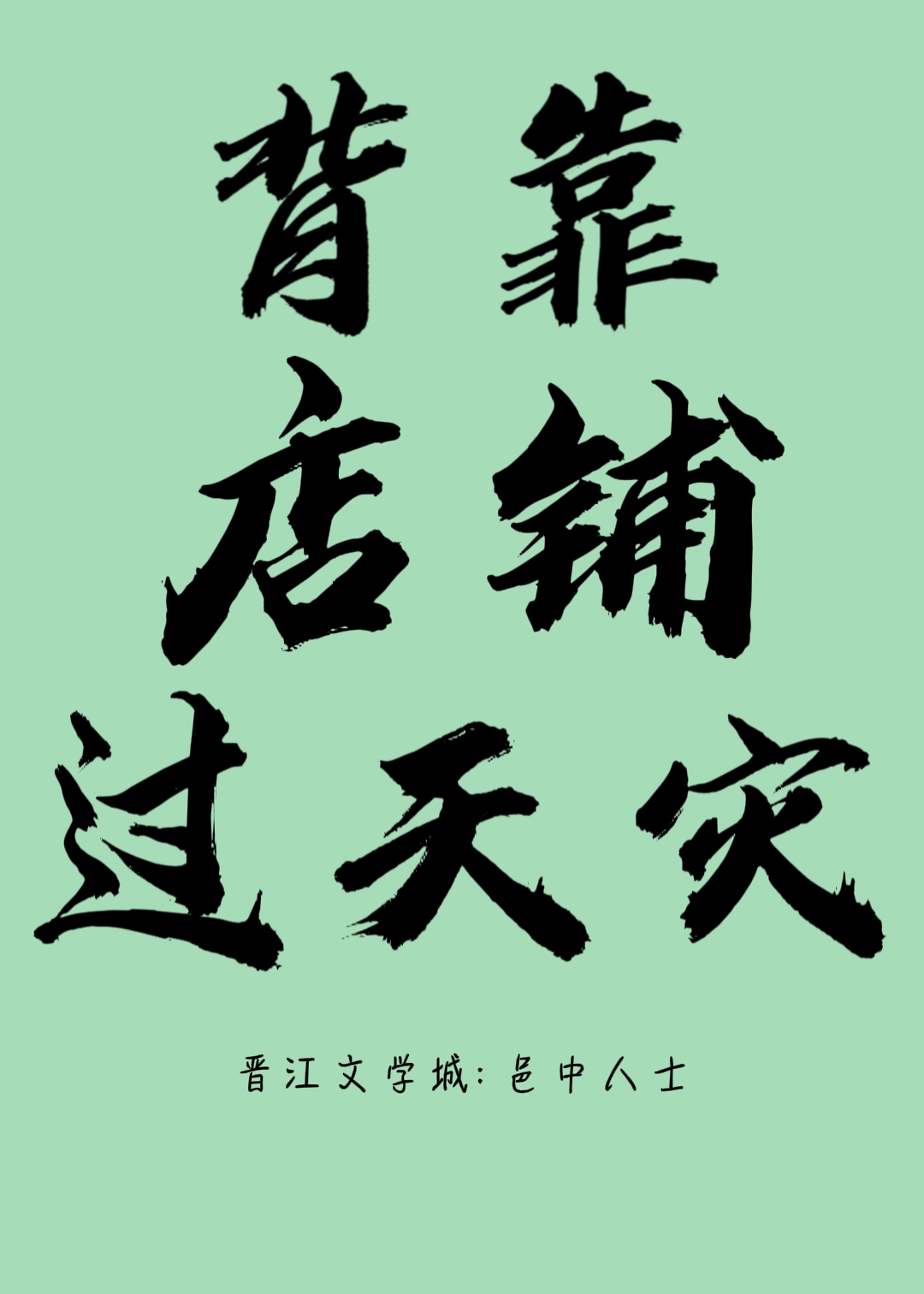 背靠背店铺