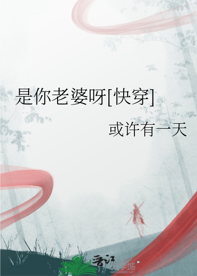 是你老婆呀快穿