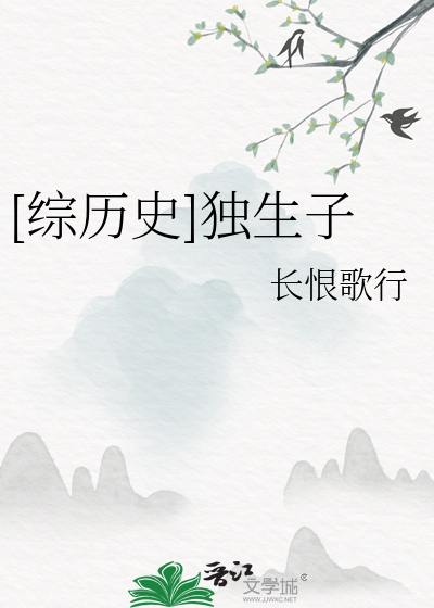 综历史独生子长恨歌行25