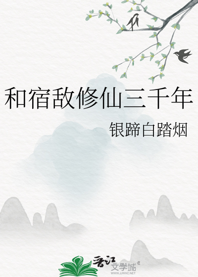 修仙三千年有两个女儿