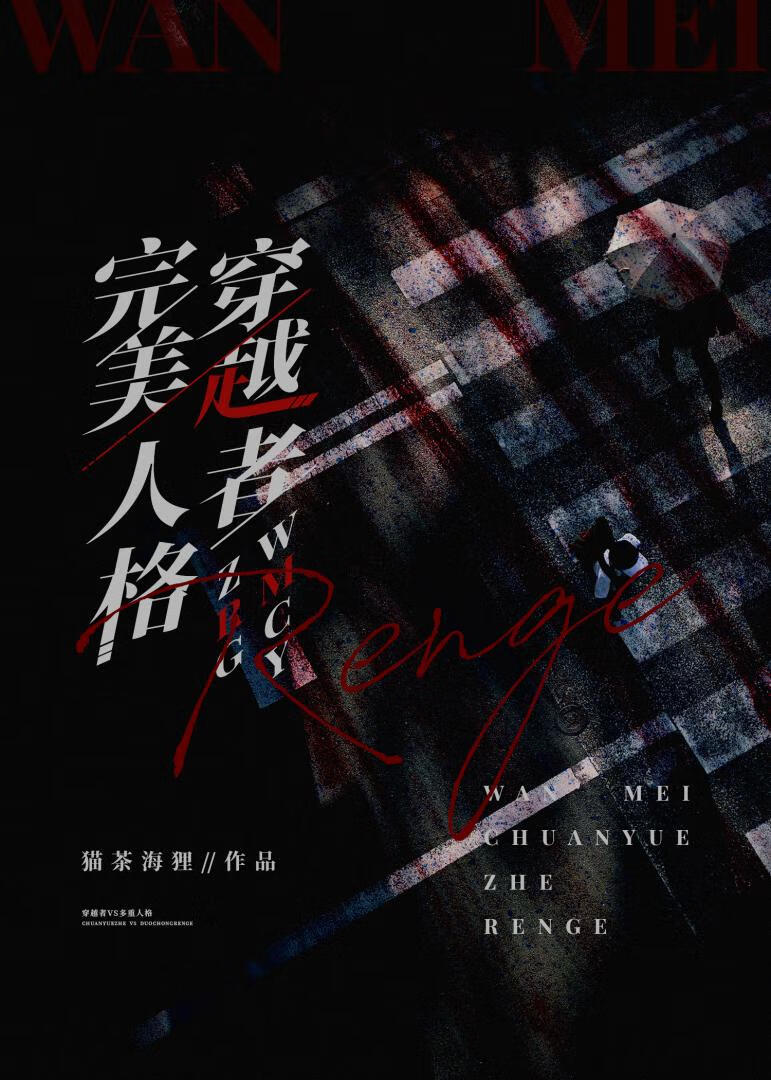 完美穿越者人格免费阅读