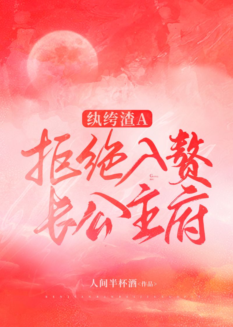 纨绔入赘娇娘子(穿书)