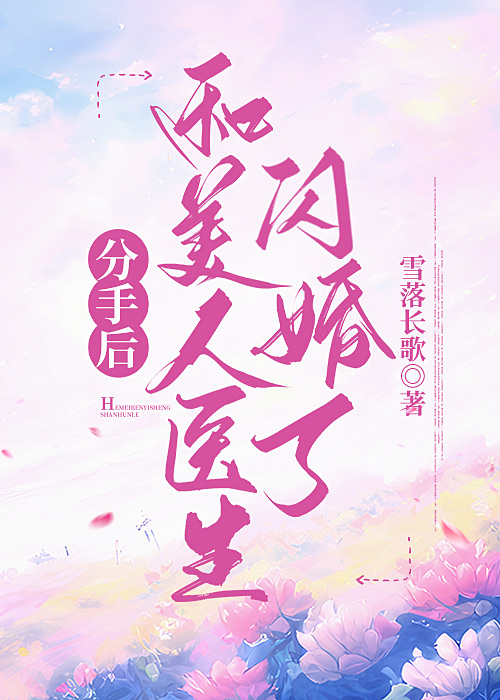 分手后和美人医生闪婚了小说免费阅读