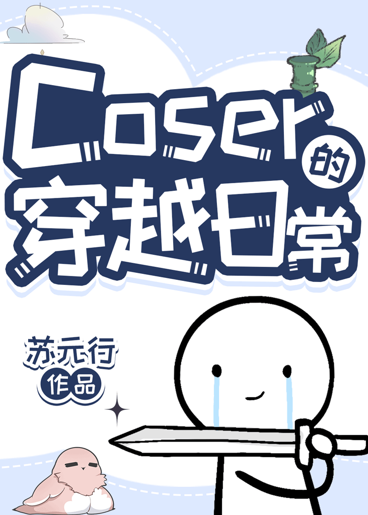 作为coser穿越也是个社恐 ...