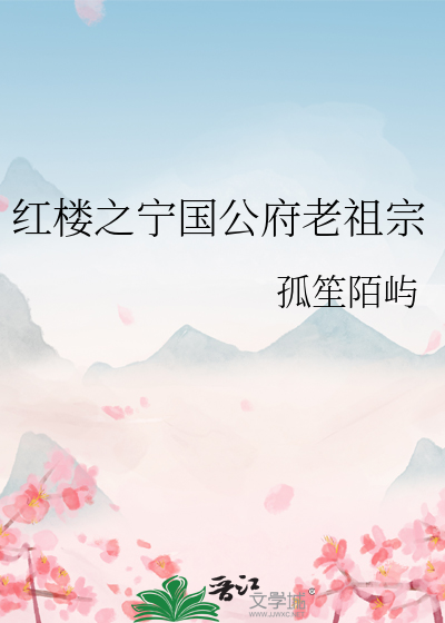 红楼之宁国公贾青