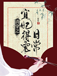 清穿之宜妃得宠日常免费