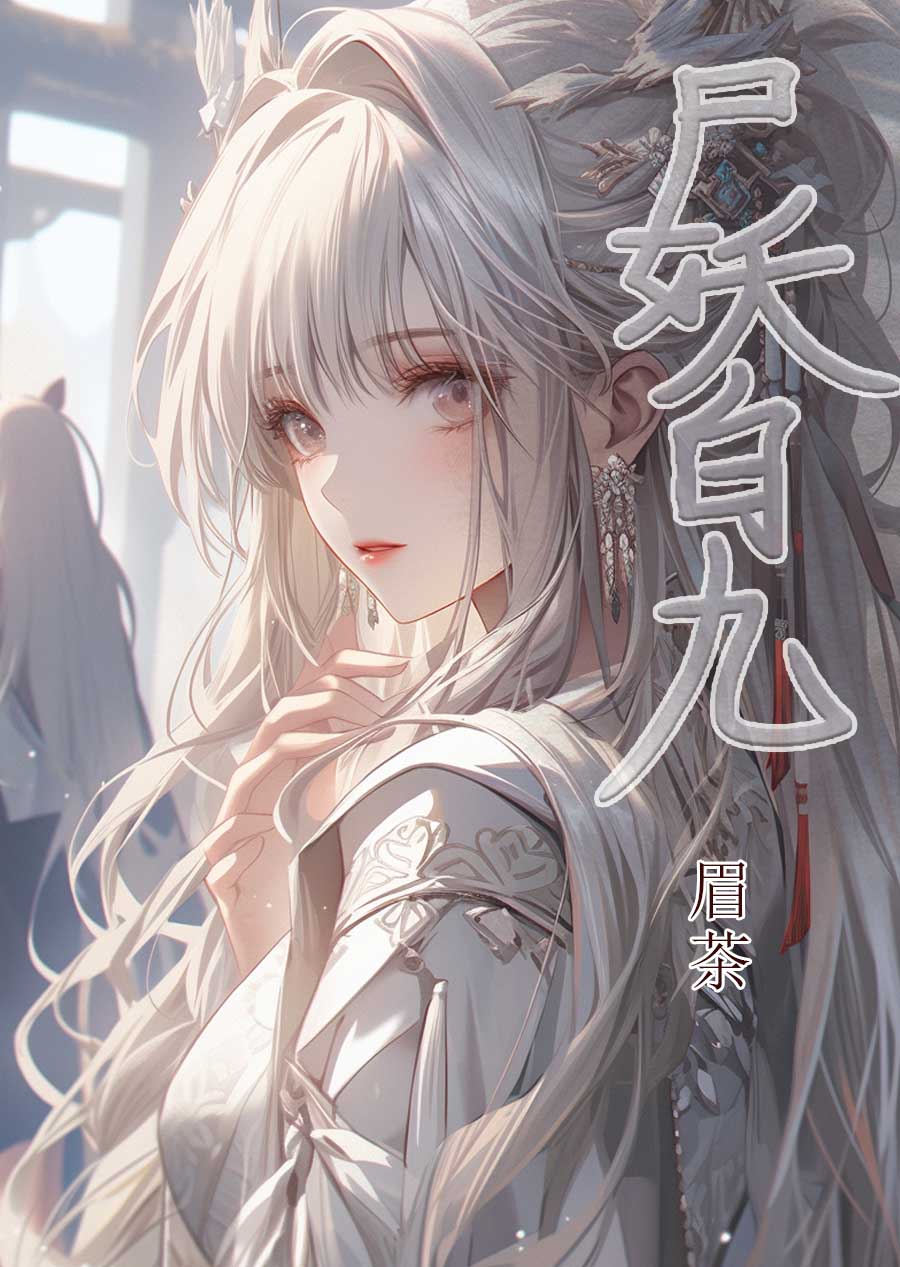 尸妖现在看不了了吗