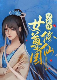 我在女尊当神仙