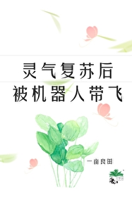灵气复苏之机械师