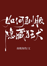 如何驯服隐藏狂犬免费观看