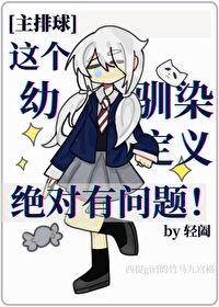 这个幼驯染定义绝对有问题百度网盘