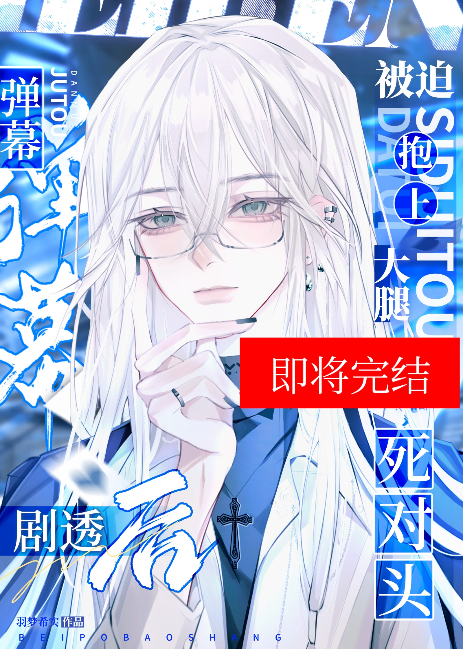 万人嫌真少也重生了