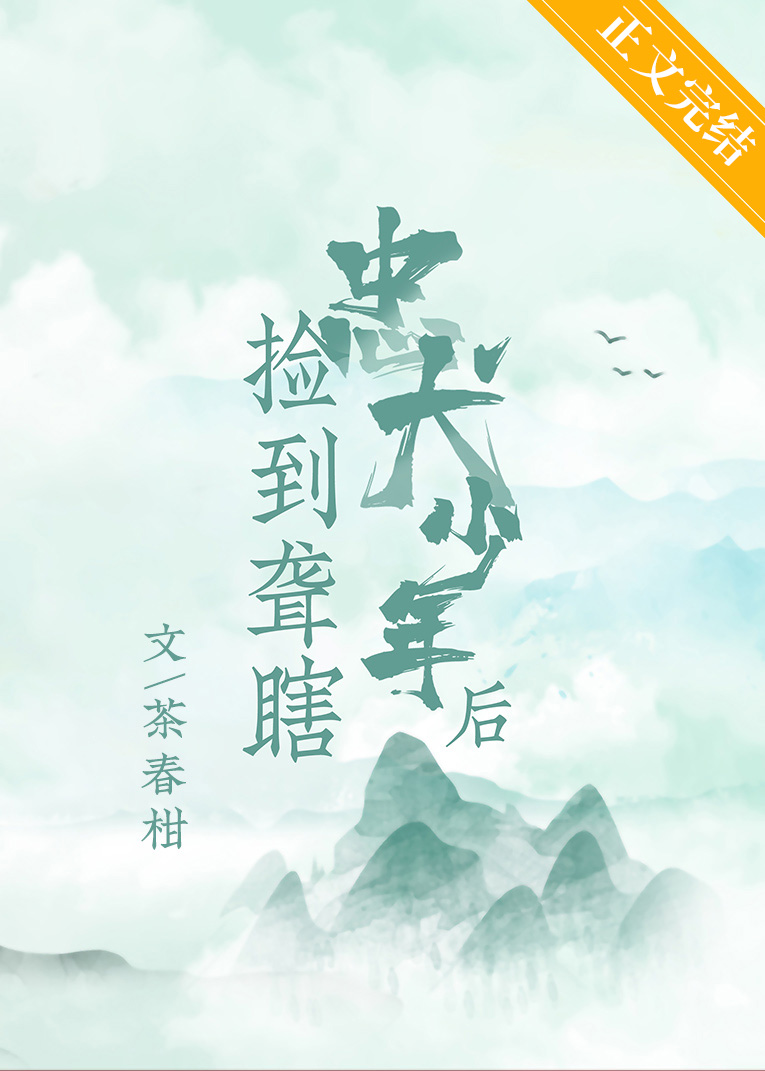 捡到聋瞎忠犬少年后百度网盘