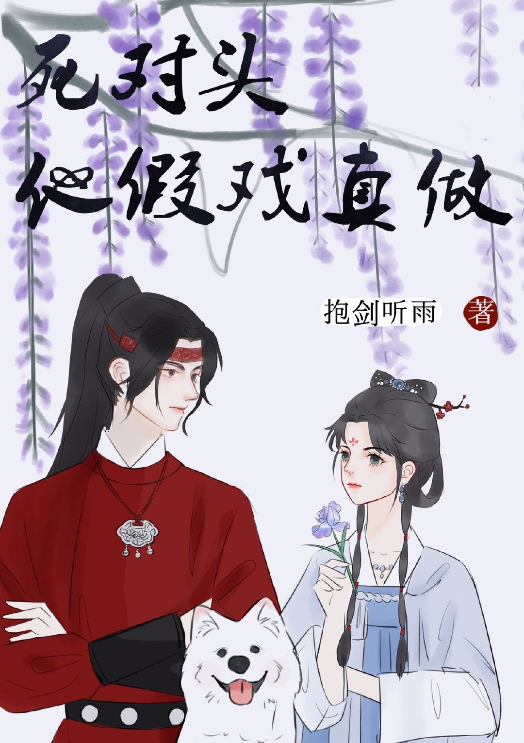 死对头他超甜的讲的什么