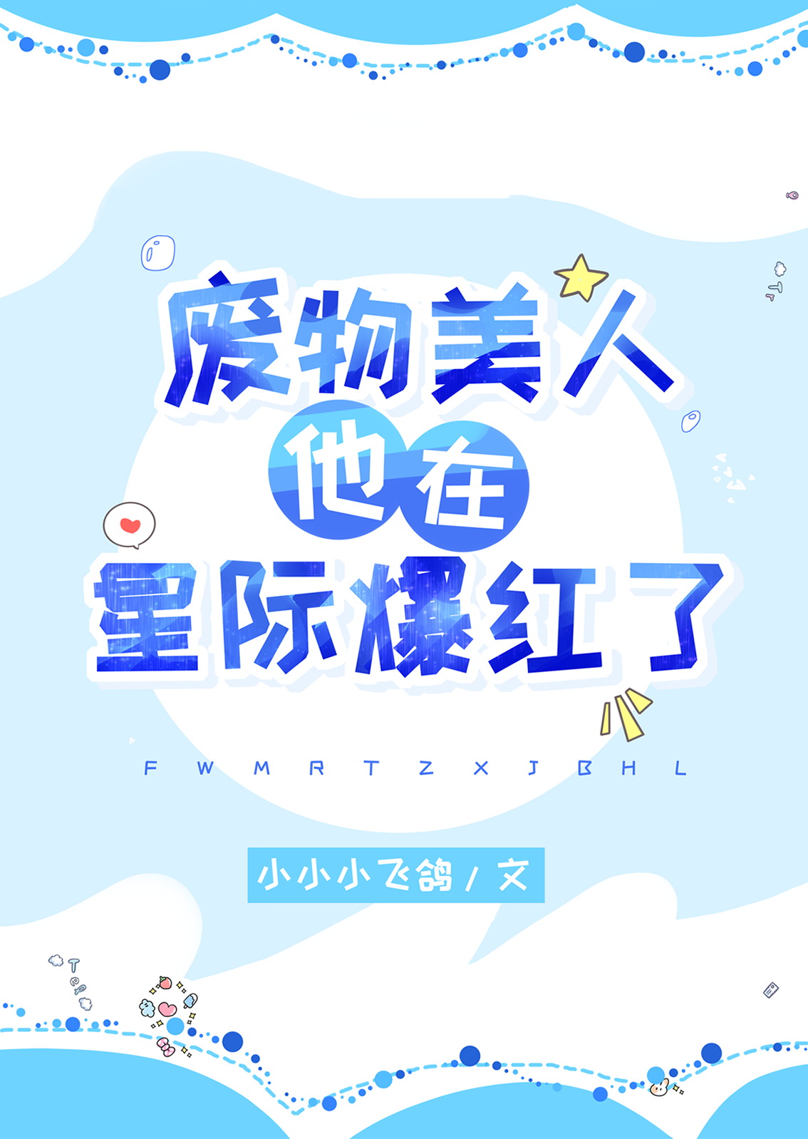 废物美人什么意思