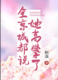 全京城都说她高攀了笔趣阁