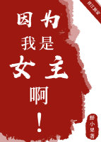 因为我是女生啊