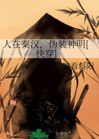 《人在秦时漂到失联》