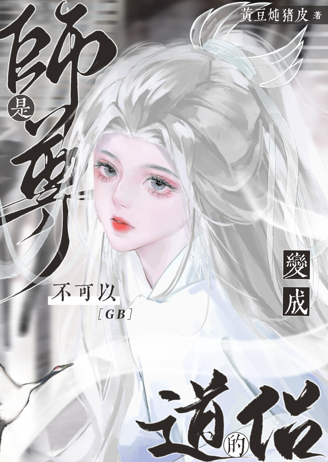 清冷师尊 小说