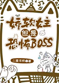 恐怖boss是我