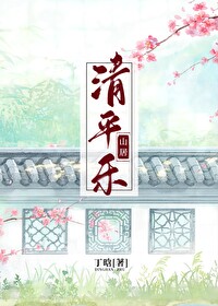 清平乐山居丁晗百度云网盘