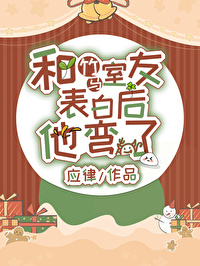 表白后直男竹马他光速弯了免费