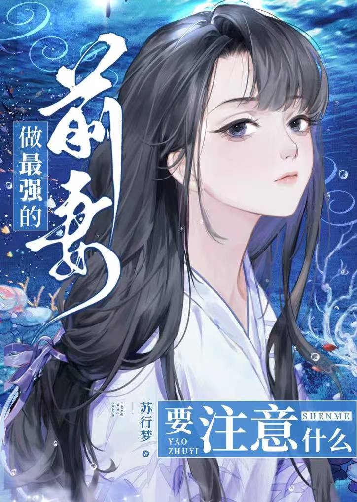 做最强的前妻要注意什么文