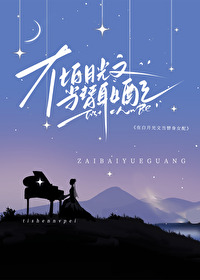 女主是白月光替身