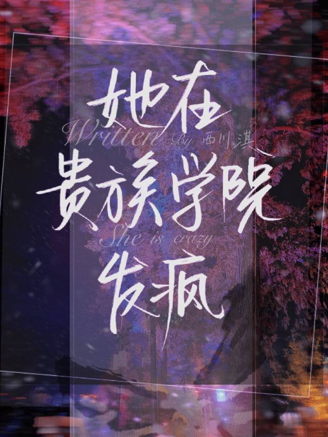我在贵族女校当庶民样本小说txt