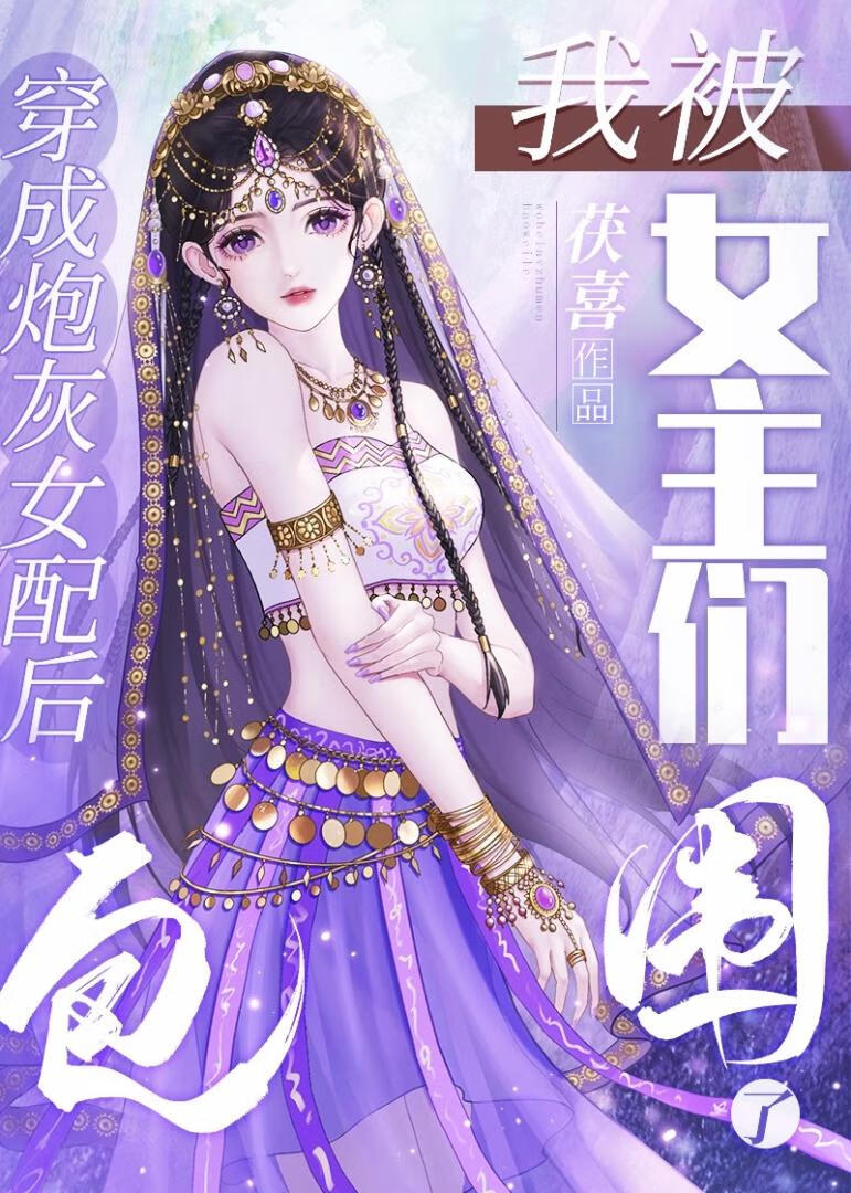 救命我被女主们包围了茯喜