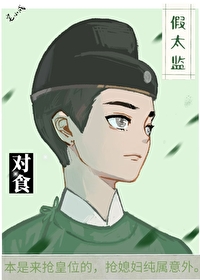 假太监睡遍皇后和皇妃的小说