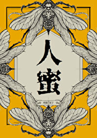 人蜜蜂
