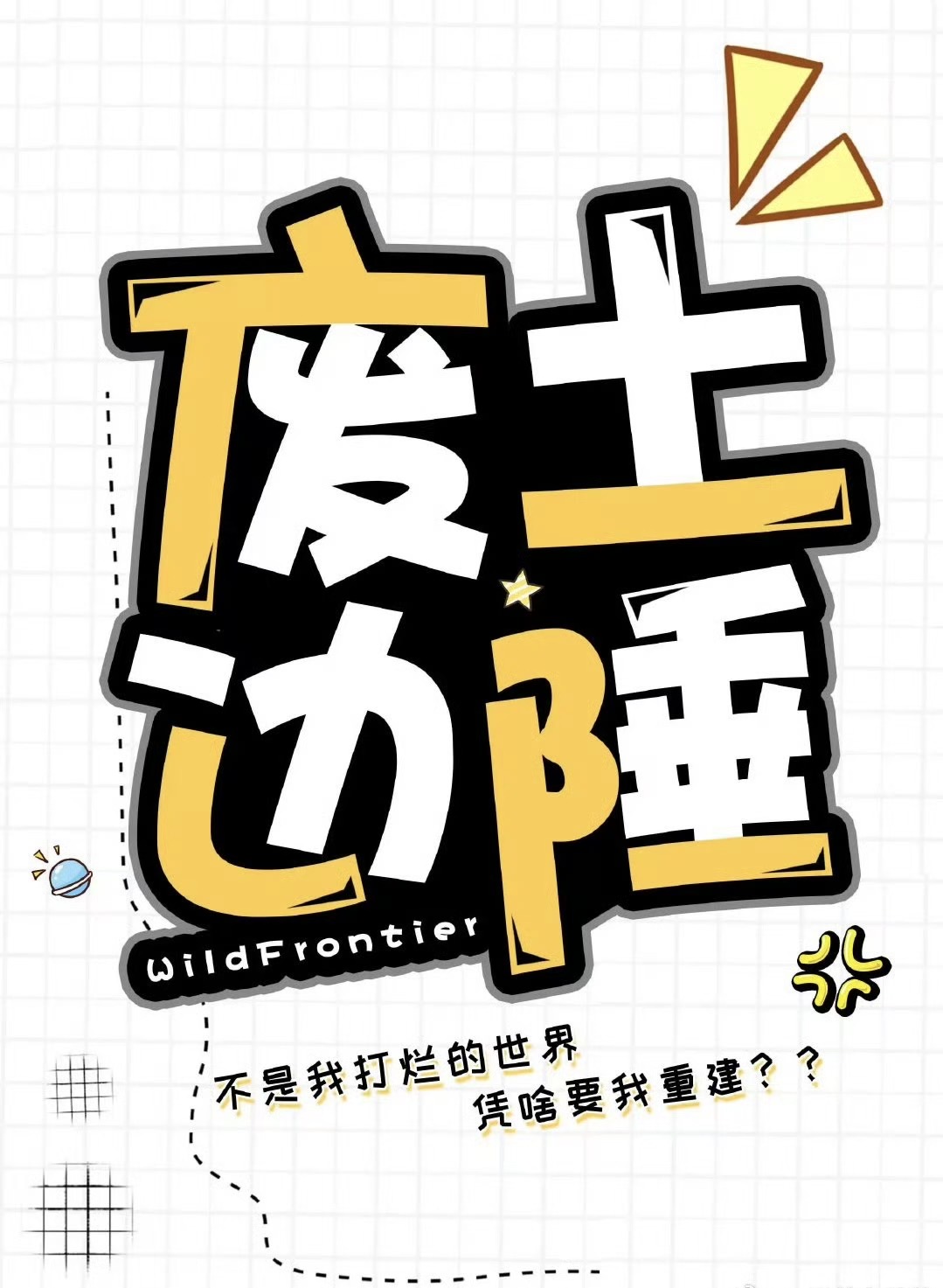 废弃边陲用什么组合