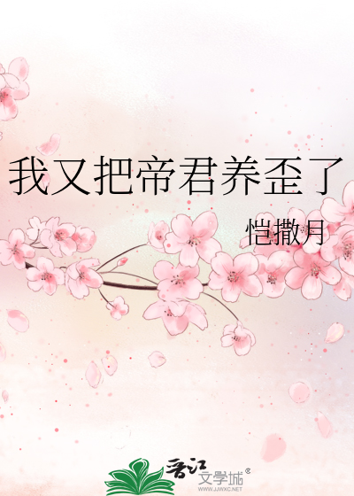 我把帝下养歪了