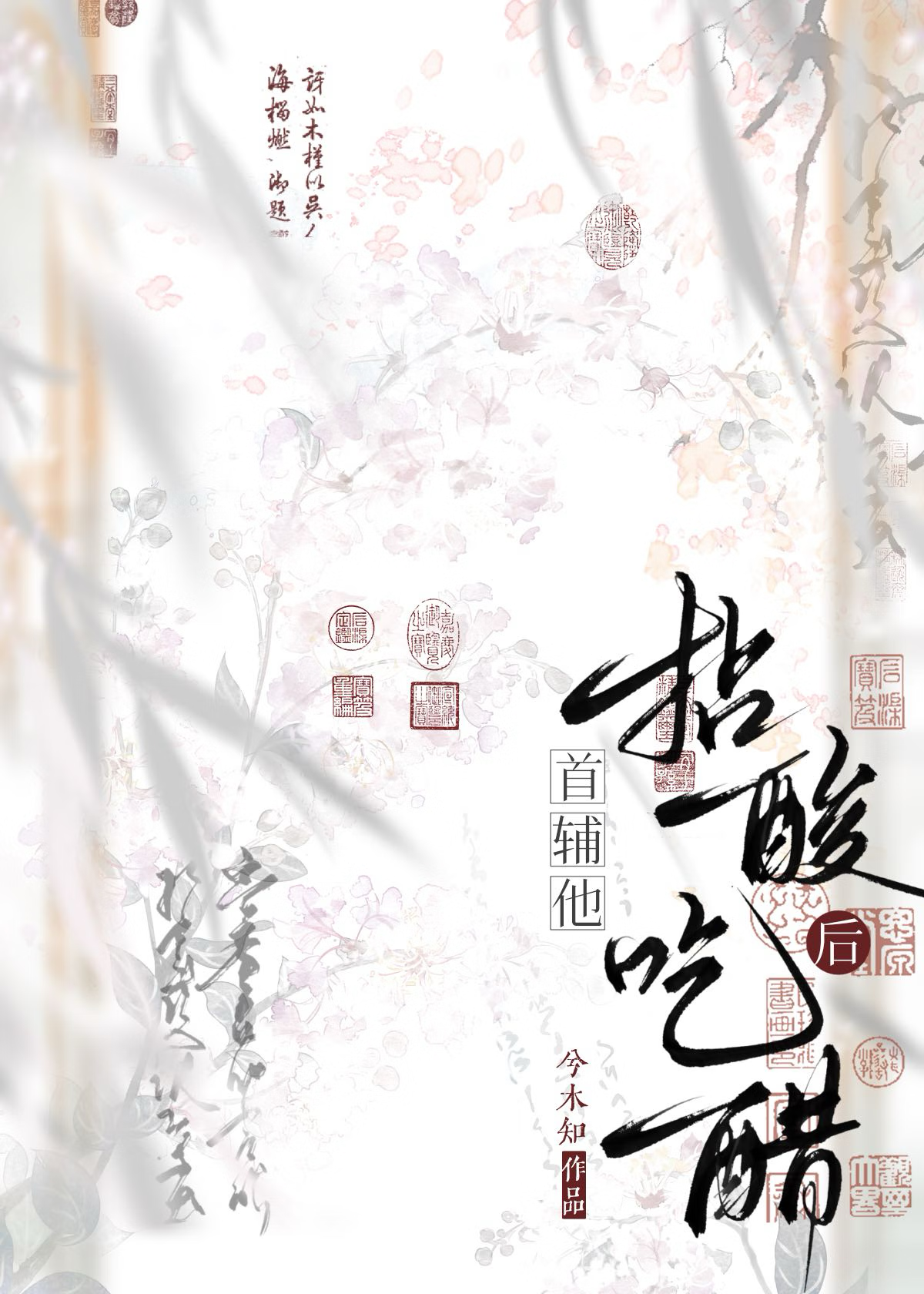 首辅他又奶又凶穿书