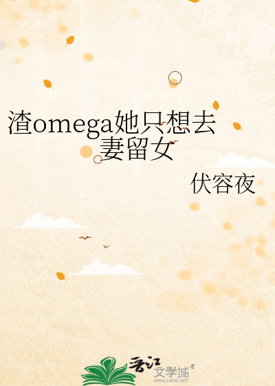 渣系omega全文阅