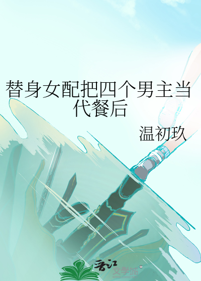 替身女配变成白月光作者:蓝小岚ya