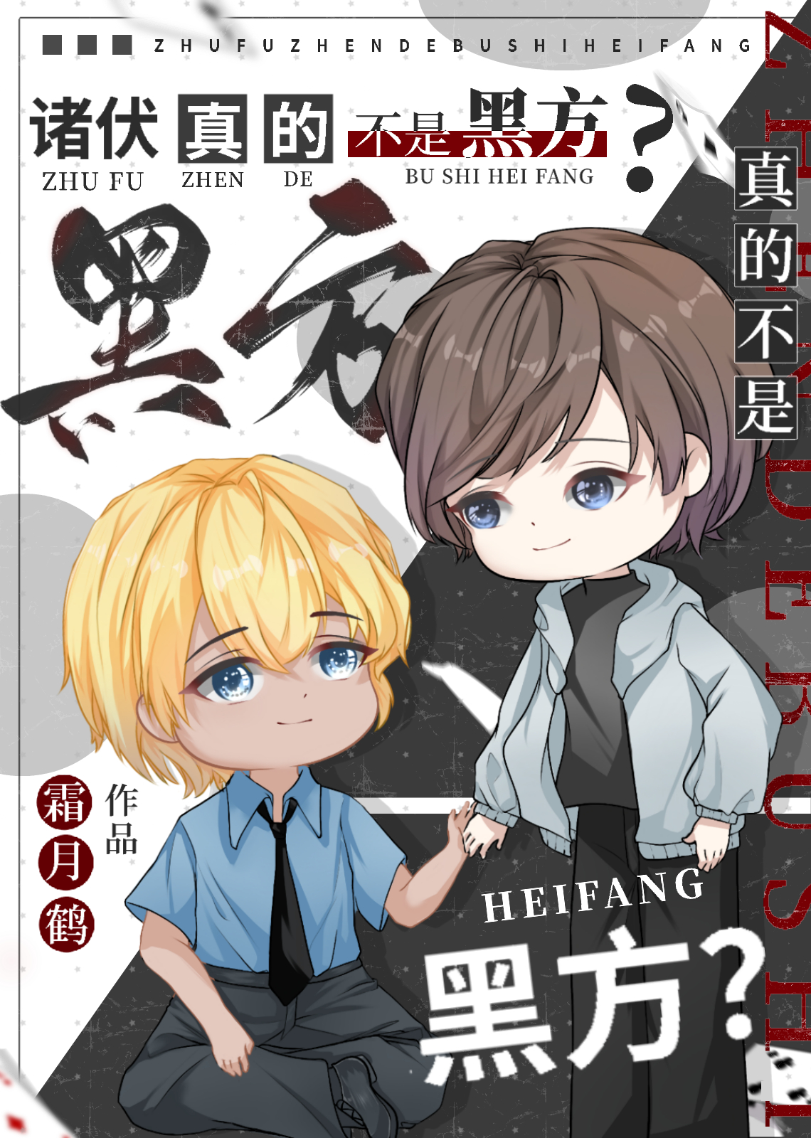 诸伏真的不是黑方?霜月鹤无防盗